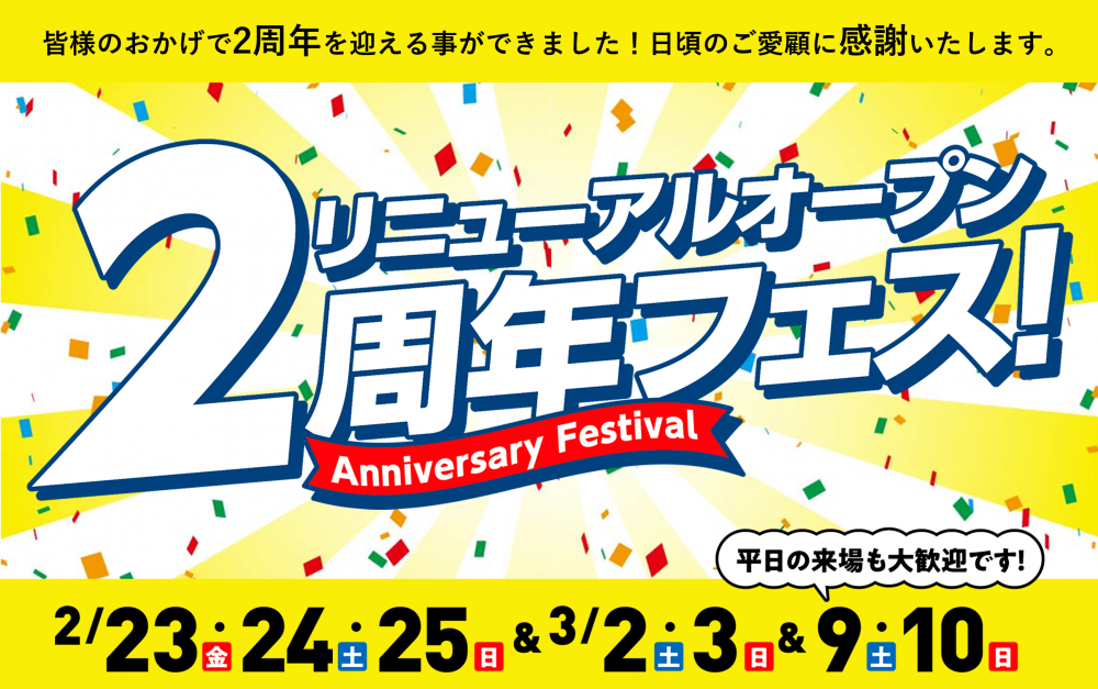 リニューアルオープン2周年フェス～Anniversary Festival～